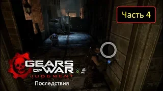 Gears of War: Judgment - Последствия [Xbox 360] - Часть 4 - На шаг ближе