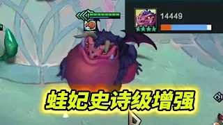 蛙妃萬傷不是夢，傷害增加200%  |云顶之弈S7/龍之國度/TFT S7[犬狐貍]