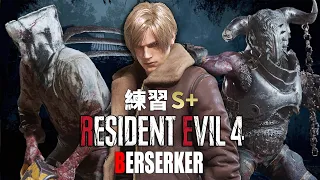 惡靈古堡 4 重製版 - 狂戰士 BERSERKER - 里昂必須死難度 - 無傷前先練習S+【第一章~第九章開頭】