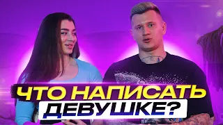 Что написать девушке? Способы переписки с девушками