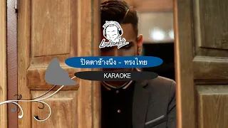 ปิดตาข้างนึง - ทรงไทย  ( คาราโอเกะ )  lookkonlek official [ Karaoke ]