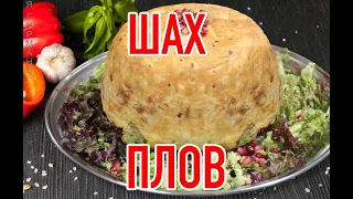 Шах Плов. Королевский Плов! (Азербайджанская Кухня)