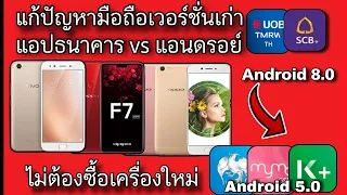 มือถือเวอร์ชั่นแอนดรอย์ต่ำ ใช้แอปธนาคารไม่ได้  ทุกธนาคารกับเวอร์ชั่น Android ล่าสุด 27/08/23