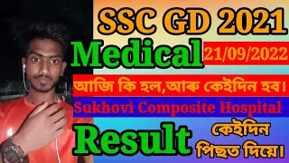 SSC GD Medical 21/09/2022 | SSC GD Medical Sukhovi Composite Hospital | Result কেইদিন পিছত দিয়ে।