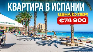 Лучшая цена ☀️ Купить квартиру в Испании недорого – € 74 900🔥