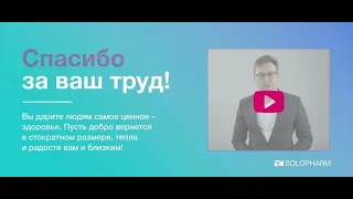 КОМАНДА SOLOPHARM ПОЗДРАВЛЯЕТ С ДНЕМ МЕДИКА