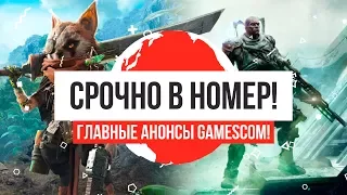 Главные анонсы gamescom 2017!