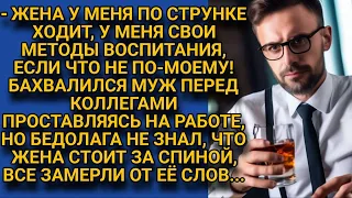 -Моя жена по струнке дома ходит! Хвалился муж перед коллегами, но не знал, что жена за спиной...