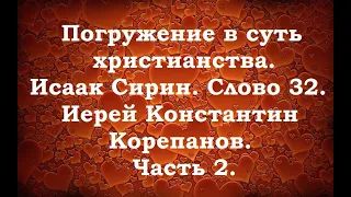 Лекция 21. О решимости жить в Боге и с Богом. Иерей Константин Корепанов.