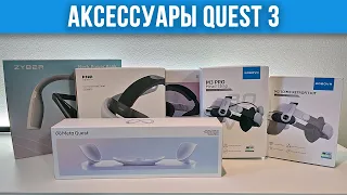 Лучшие Аксессуары для Quest 3