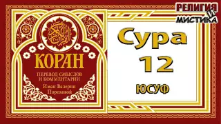 Коран - Сура 12 Юсуф - перевод В. Прохоровой - Аудиокнига