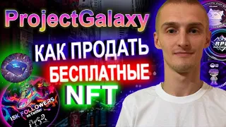 🎁ProjectGalaxy Как продать Бесплатные NFT / Где продать халявные NFT