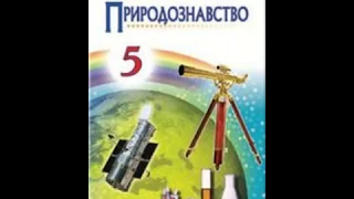 5 клас Природознавство  §16 Небесні тіла