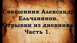 Отец Александр Ельчанинов. Записи. Отрывки из дневника. Часть 1.