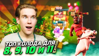 ТОП КОЛОДА для 8, 9, 10, 11 АРЕНЫ с ХОГОМ в Клеш Рояль | Clash Royale