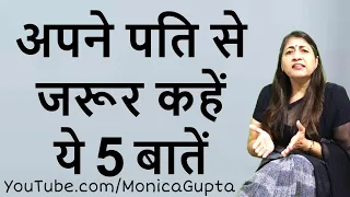 What to Say to Your Husband - रिश्ता बेहतर बनाएं - Tips for Wife - Monica Gupta