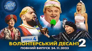 СПЕЦСЕЗОН Ліга Сміху 2023 - Волонтерський десант 2, Епізод 4 | Повний випуск 24.11.2023 🔥