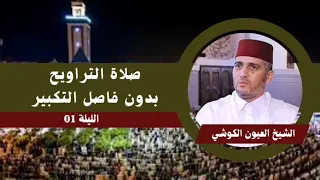 صلاة التراويح بمسجد أناسي للشيخ العيون الكوشي حفظه الله -الليلة الأولي 1444ه لا تنسى الاشتراك للقناة