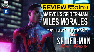 Marvel’s Spider-Man: Miles Morales รีวิว [Review] – พลังอันยิ่งใหญ่ ที่ถูกส่งต่อ ไปยัง Gen ถัดไป