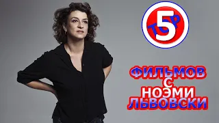 ТОП 5 ФИЛЬМОВ С НОЭМИ ЛЬВОВСКИ/TOP 5 FILMS WITH NOEMIE LVOVSKY