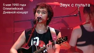 Дневной концерт Виктора Цоя в Олимпийском 5 мая 1990 года видео сборное, звук с пульта.