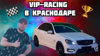 УЛИЧНЫЕ ГОНКИ В КРАСНОДАРЕ | VIP-RACING | ВЛОГ С РУСЛАНЧИКОМ