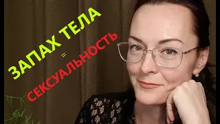 МОЖНО ЛИ изменить ЗАПАХ тела? Интимный запах М и Ж... Неприятный запах?