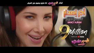 Nancy Ajram - Akher Esdar (Official Music Video) | (نانسي عجرم - آخر إصدار (من فيلم شوجر دادي