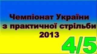 4/5. Championship of Ukraine 2013 shotgun IPSC.
