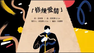 林俊傑 JJ Lin 《修煉愛情 Practice Love》 (Jazz Version) Official Lyric Video