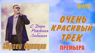 Сергей Одинцов - С Днём Рождения Любимая ✬ ПРЕМЬЕРА 2020