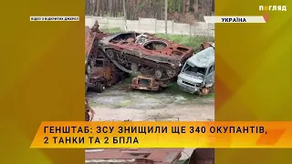 Генштаб: ЗСУ знищили ще 340 окупантів, 2 танки та 2 БПЛА