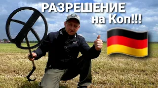 КАК ПОЛУЧИТЬ РАЗРЕШЕНИЕ НА КОП В ГЕРМАНИИ!!! ВСТРЕЧА С АРХЕОЛОГАМИ КАК И ЧТО...