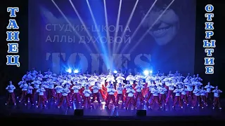 Танец ОТКРЫТИЕ. Все рабочие группы на одной сцене. Отчетный концерт студии ТОДЕС - Челябинск 12/2023