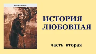 Иван Шмелёв. История Любовная. Часть вторая. Аудиокнига.