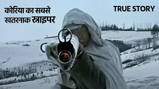 Korean Sniper जिस ने 32 दिनों में 214 दुश्मनों को मौत के हवाले कर दिया | Sniper True Story Hindi