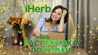 ПОКУПКИ! РАСПАКОВКА IHERB | БЕСТСЕЛЛЕРЫ И ЛУЧШЕЕ 2020