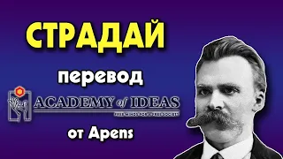 #6 Страдание и СМЫСЛ ЖИЗНИ - перевод [Academy of Ideas]