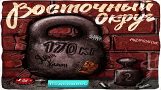 ВОСТОЧНЫЙ ОКРУГ - 170КГ2 (Весь Альбом)