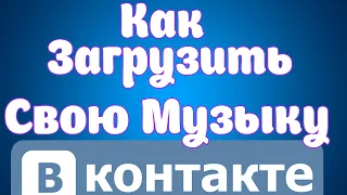 Как Добавить Свою Музыку Вк.Как добавить Свой трек Вк.Как загрузить свои песни Вк.