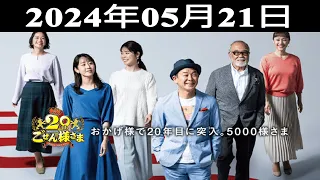 2024.05.21 平成ラヂオバラエティ ごぜん様さま - 出演者 : 横山雄二／唐澤恋花