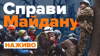 Майдан. Шість років потому. Запитання та відповіді / НАЖИВО