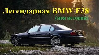 Легенда  BMW E38. История покупки.
