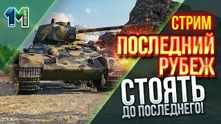 Стрим  «Последний рубеж».  Стоять до последнего! #2. world of tanks. михаилиус1000