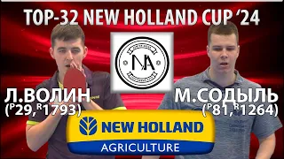 🏓⚡TOP-32 NEW HOLLAND CUP'24 ВОЛИН-СОДЫЛЬ НАСТОЛЬНЫЙ ТЕННИС TABLE TENNIS