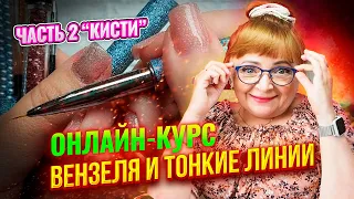 КИСТИ: Курс для начинающего мастера: Вензеля на ногтях: Дизайн ногтей учись скорее