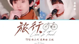 【TF家族】旅行Love In Travel | 苏新皓 左航 | 影片制作 wms_TF_Forever