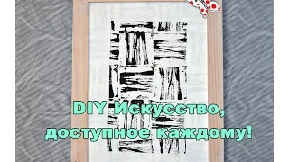 DIY Своими руками - Украшаем Интерьер! Искусство, доступное Каждому!