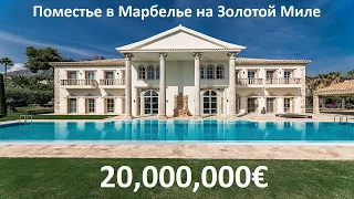 Роскошное новое поместье в Марбелье на Золотой Миле. Элитная недвижимость в Испании. Коста дель Соль