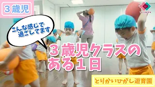 【３歳児】こんな感じで過ごしてます！３歳児クラスのある１日